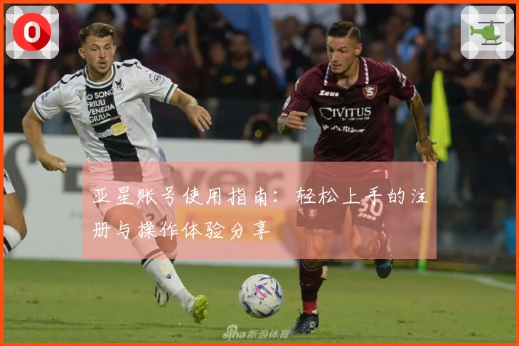 亚星账号使用指南：轻松上手的注册与操作体验分享